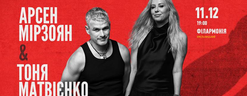 Арсен Мірзоян і Тоня Матвієнко 11 грудня у Хмельницькому