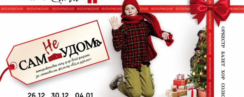 «неСАМ УДОМА». Інтерактивне шоу для всієї родини