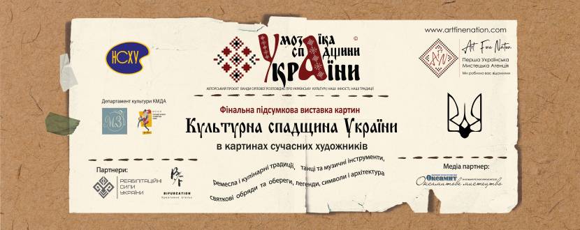Культурна спадщина України в картинах сучасних художників