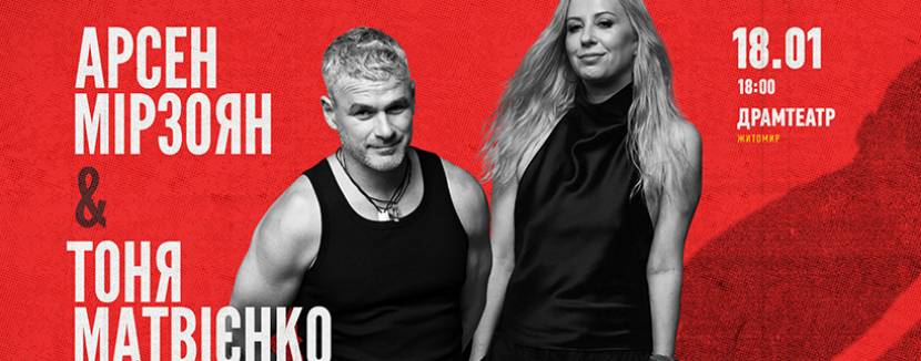 Арсен Мірзоян і Тоня Матвієнко 18 січня у Житомирі
