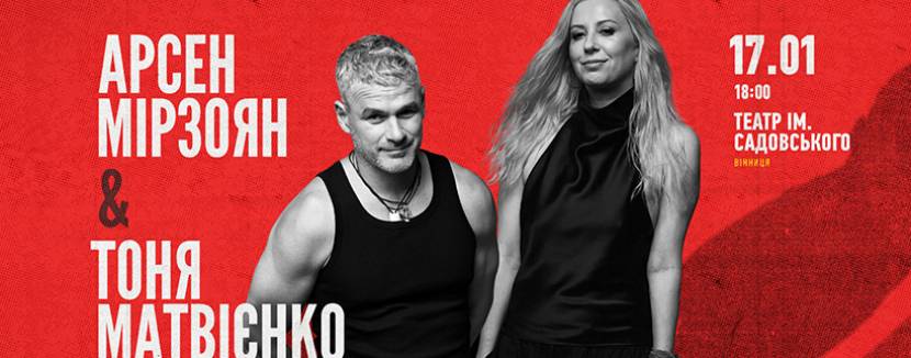 Арсен Мірзоян і Тоня Матвієнко 17 січня у Вінниці