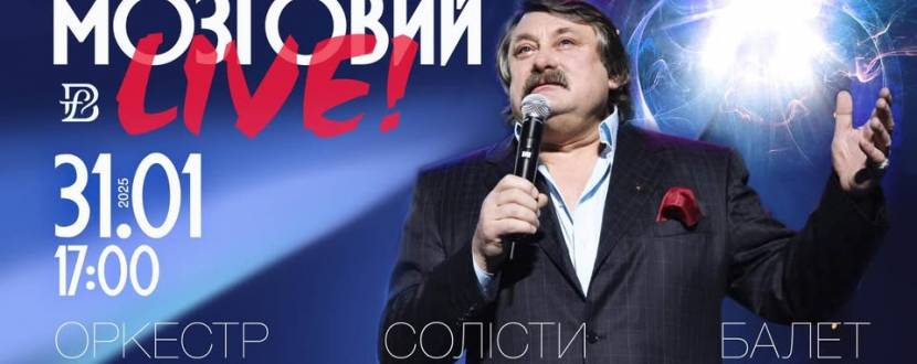 Мозговий Live!