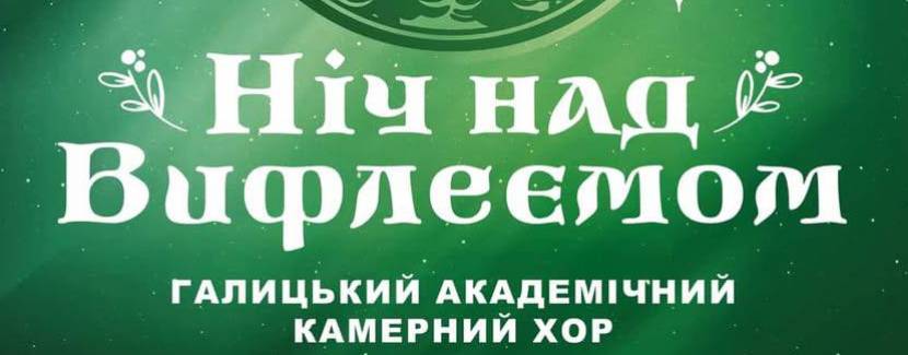 Ніч над Вифлеємом - Різдвяний концерт у Львові