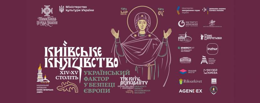 Київське князівство 14-15 століть. Український фактор у безпеці Європи - Виставка