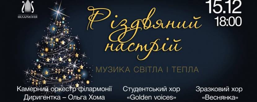 Різдвяний настрій: музика світла і тепла