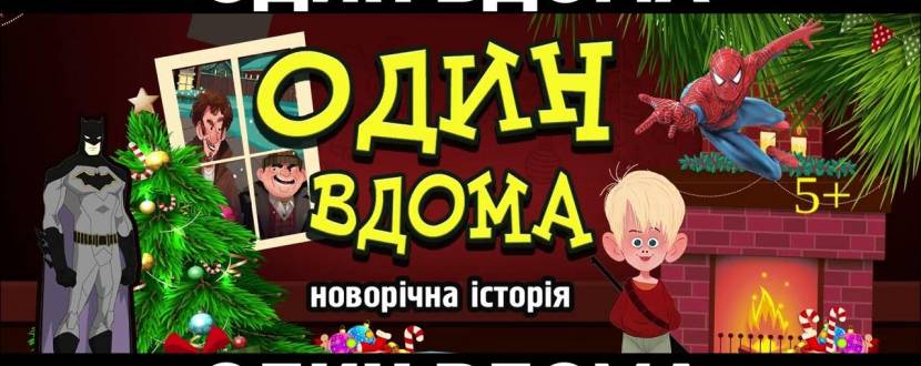 Комедійна вистава "Один вдома"