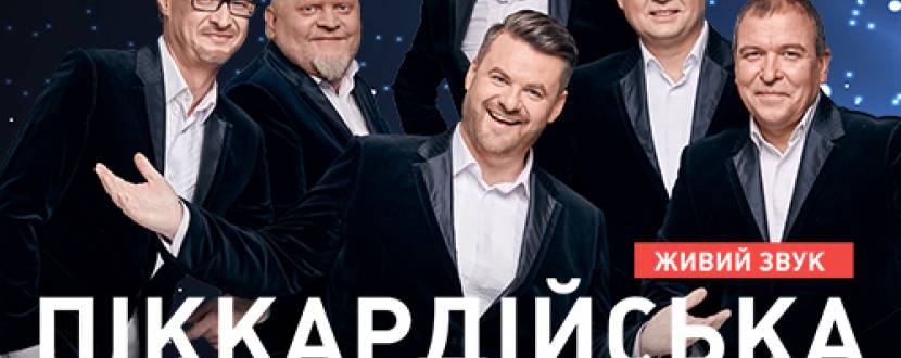 Піккардійська Терція. Чарівний Різдвяний концерт