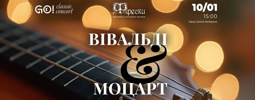 ВІВАЛЬДІ & МОЦАРТ - Концерт