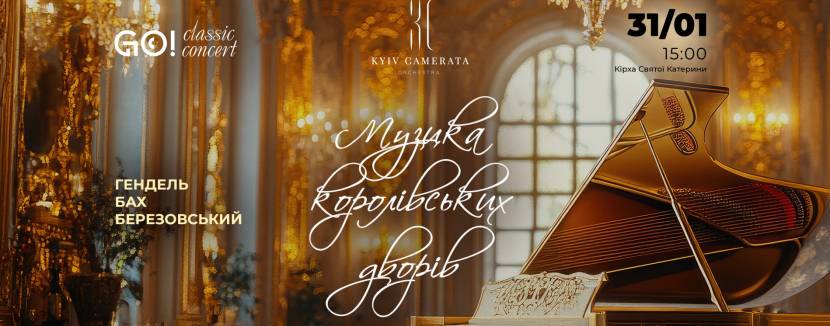 Музика королівських дворів: ГЕНДЕЛЬ, БАХ, БЕРЕЗОВСЬКИЙ