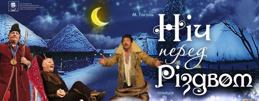 Комедія «Ніч перед Різдвом»
