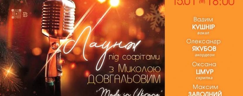 Лаунж під софітами з Миколою Довгальовим. Made in Ukraine