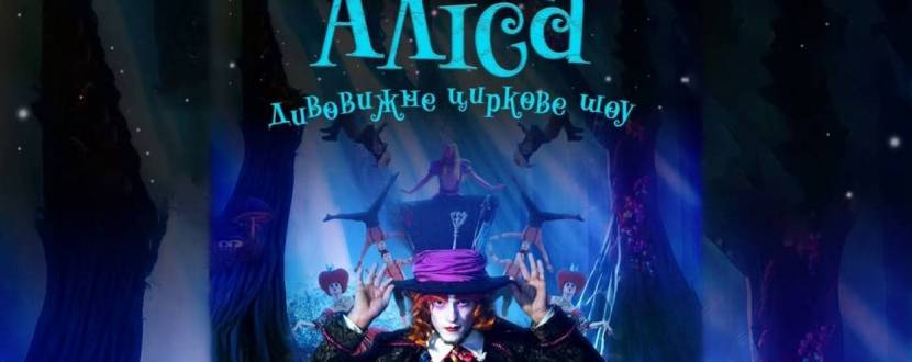 Неймовірне циркове шоу "Alice" у Хмельницькому