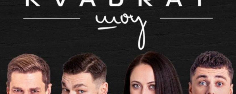 Шоу комедійної імпровізації "Квадрат-шоу"