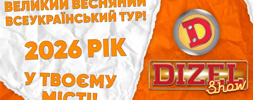 «ДИЗЕЛЬ ШОУ» — Всеукраїнський весняний тур 2026!