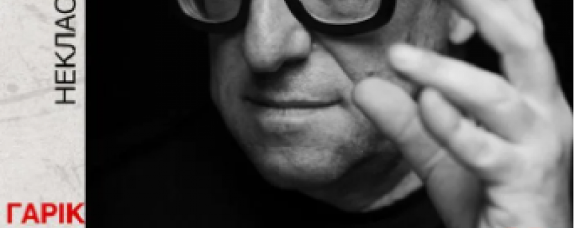 Затяжний стрибок (18+). Гарік Корогодський. Стендап