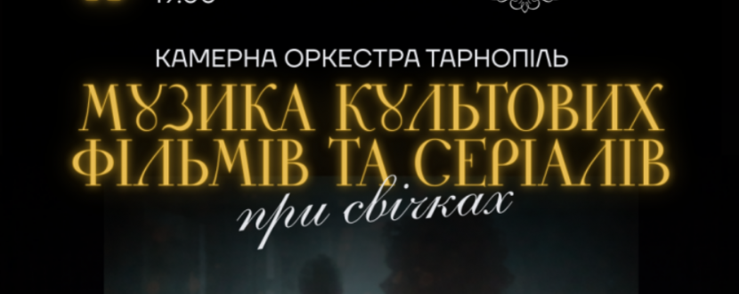 Концерт від Оркестри Тернопіль "Музика культових фільмів та серіалів при свічках"