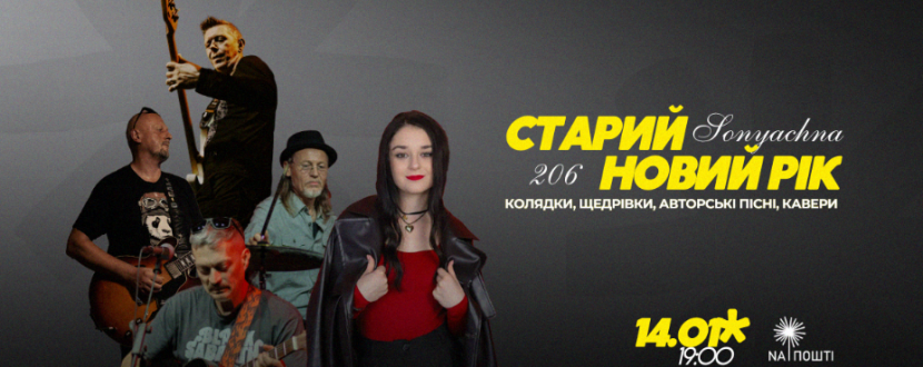 Концерт "Старий Новий рік" разом з гуртом "206" та "SONIACHNA"