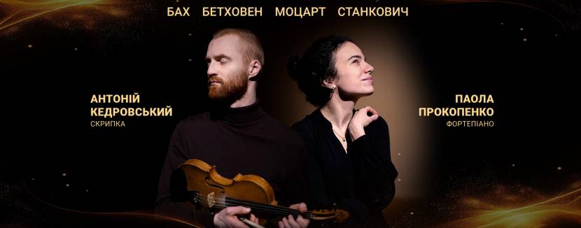 БАХ / БЕТХОВЕН / МОЦАРТ / СТАНКОВИЧ при свічках