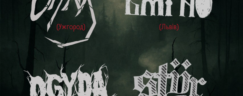 Фестиваль "Sludge Swamps"