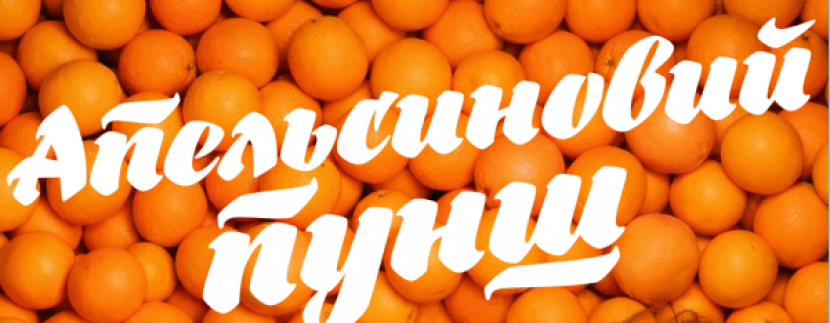 Апельсиновий Пунш - театральна прем'єра