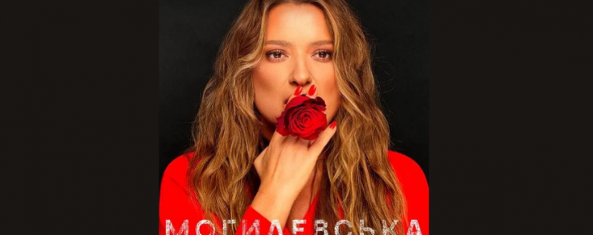 Наталія Могилевська