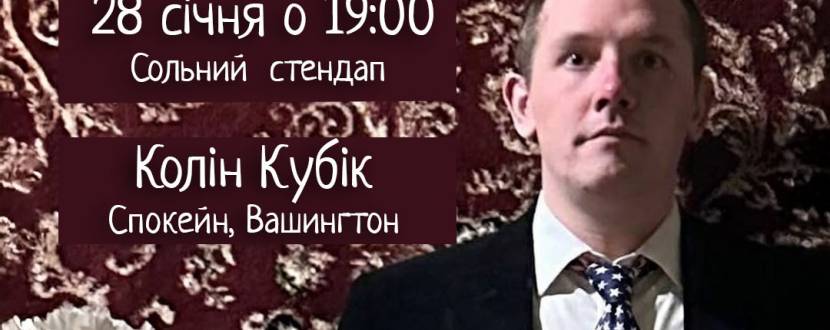 Колін Кубік: Сольний стендап на землі предків