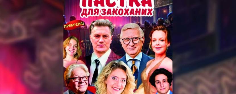 Вистава «Пастка для закоханих»