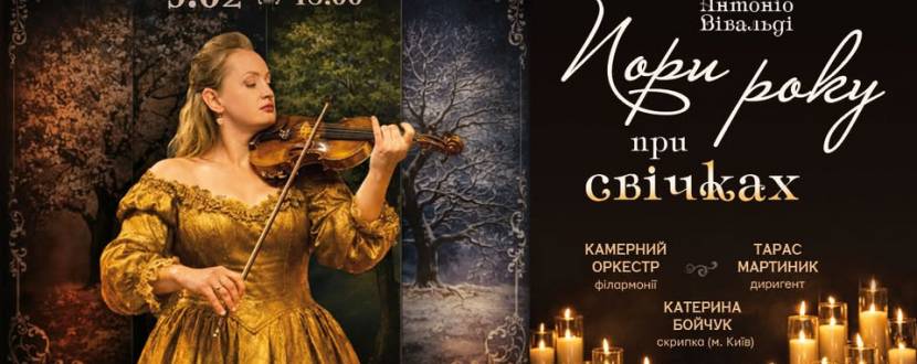 Антоніо Вівальді «Пори року» при свічках