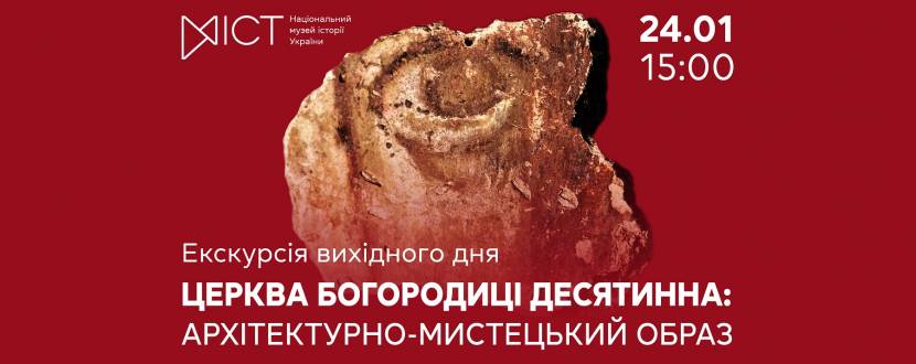 Церква Богородиці Десятинна: архітектурно-мистецький образ - Екскурсія виставкою