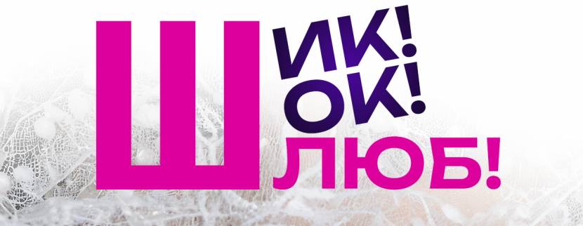 Шик! Шок! Шлюб!
