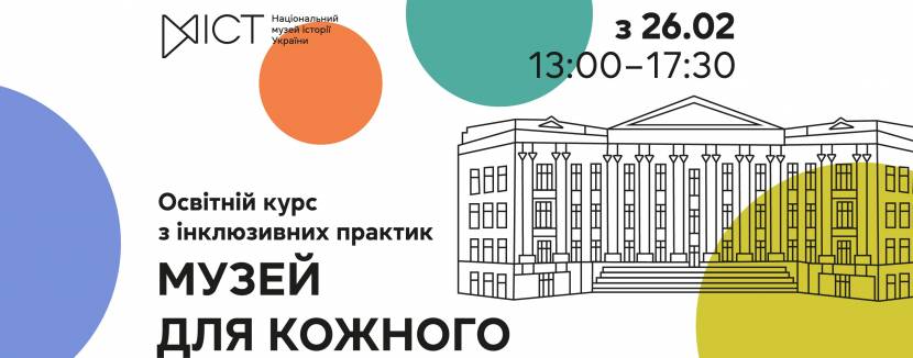 Музей для кожного - Освітній курс з інклюзивних практик