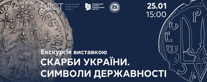 Скарби України. Символи державності - Екскурсія виставкою