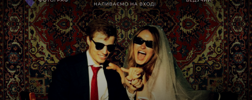 Вечірка "Сільське весілля"