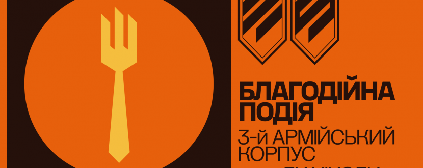 Благодійна обід: Сила Трійки