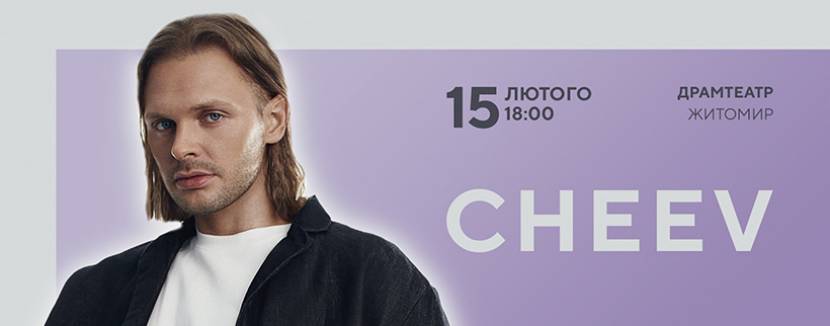 CHEEV 15 лютого у Житомирі