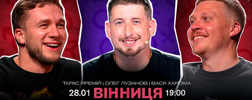 Stand-up шоу «Інтимні історії» 28 січня у Вінниці! 18+