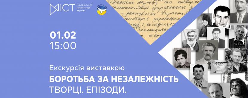 Боротьба за незалежність. Творці. Епізоди - Екскурсія виставкою