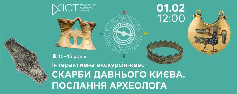 Скарби давнього Києва: послання археолога - Інтерактивна екскурсія-квест