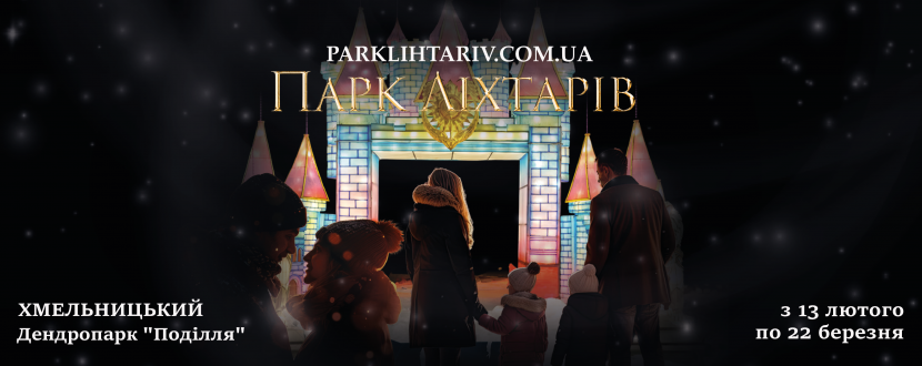 Парк Ліхтарів. Магічна казка з феями, ельфами та драконами
