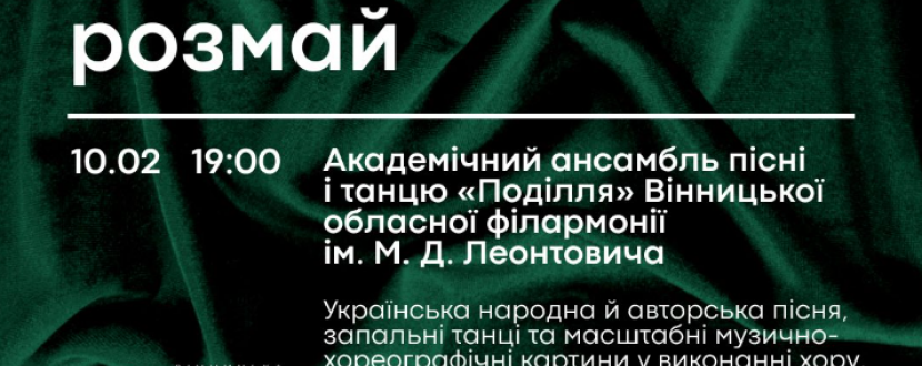 Калиновий розмай - Академічний ансамбль пісні і танцю «Поділля»