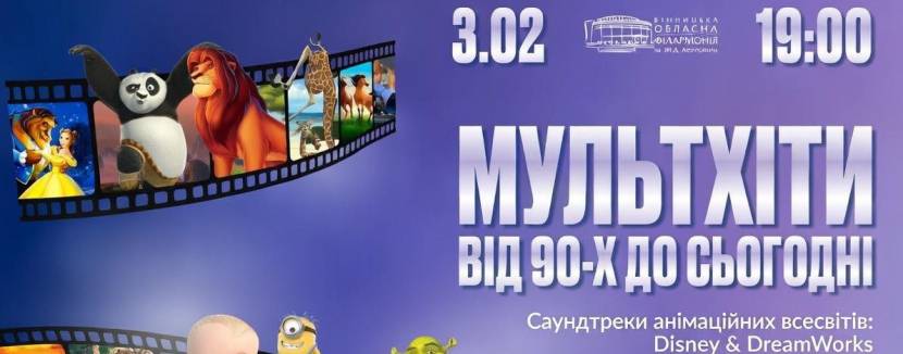 МультХіти від 90-х до сьогодні,