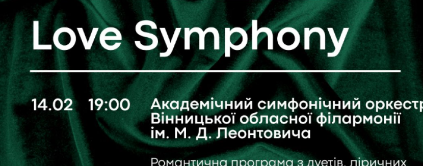 «Love in symphony» у філармонії до дня закоханих!