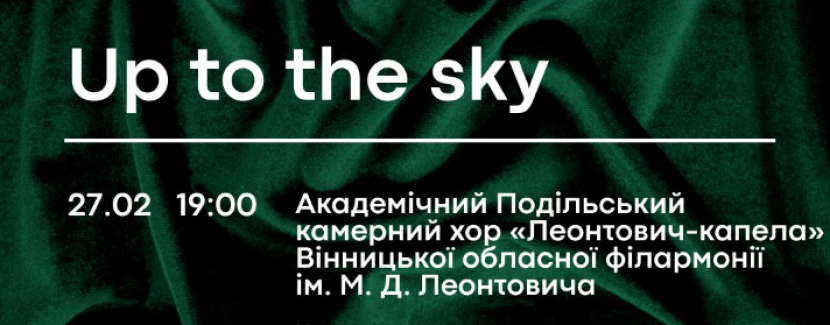 Леонтович-капела  «Up to the sky»