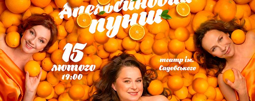 Прем’єра «Апельсиновий пунш» і зіркові акторки 15 лютого у Вінниці