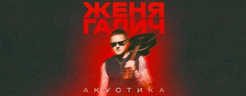 Женя Галич. Акустика
