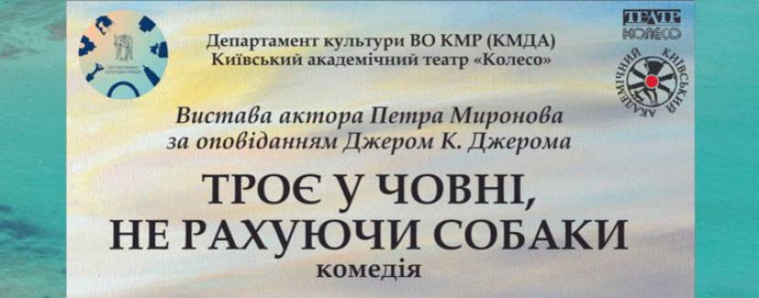 Троє у човні, не рахуючи собаки - Комедія