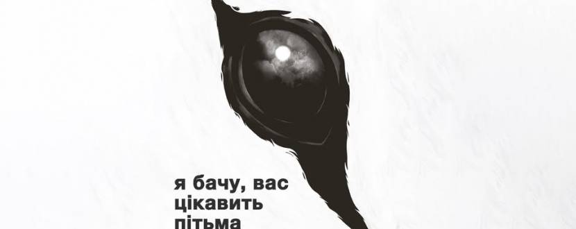 Я бачу, вас цікавить пітьма