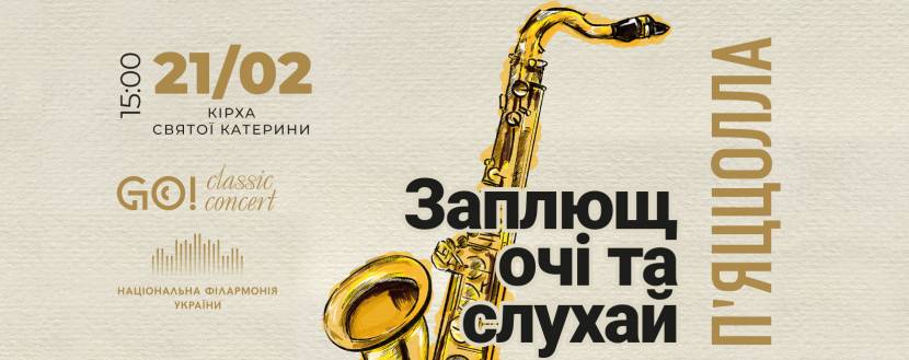 Заплющ очі та слухай - Астор П’ЯЦЦОЛЛА - Київський квартет саксофоністів