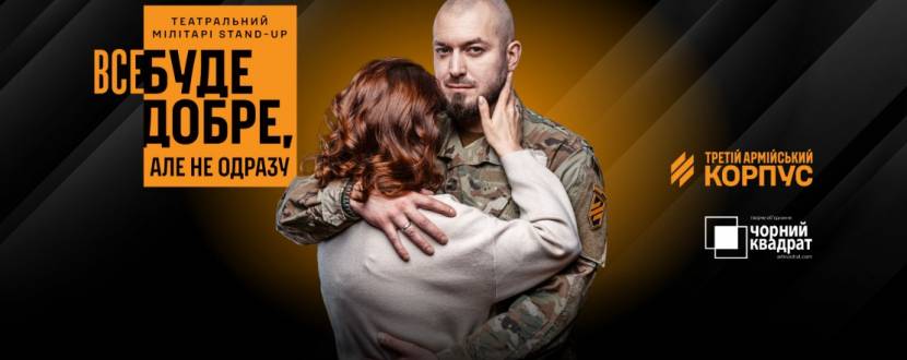 Третій армійський корпус та «Чорний квадрат»: мілітарі-стендап «Все буде добре, але не одразу»