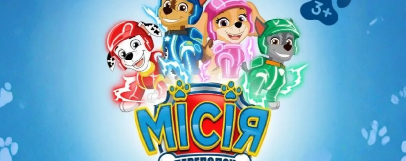 Щенячий Патруль. Місія Переполох